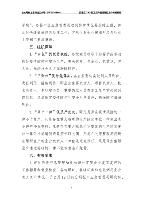 资源汇790-复工复产疫情防控工作方案模板.docx