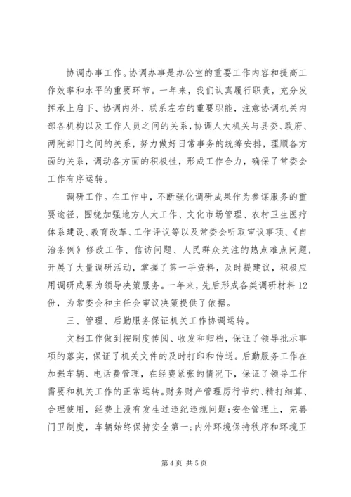 人大常委会的办公室工作总结.docx