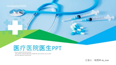 医药医疗医生医院工作汇报通用PPT模板