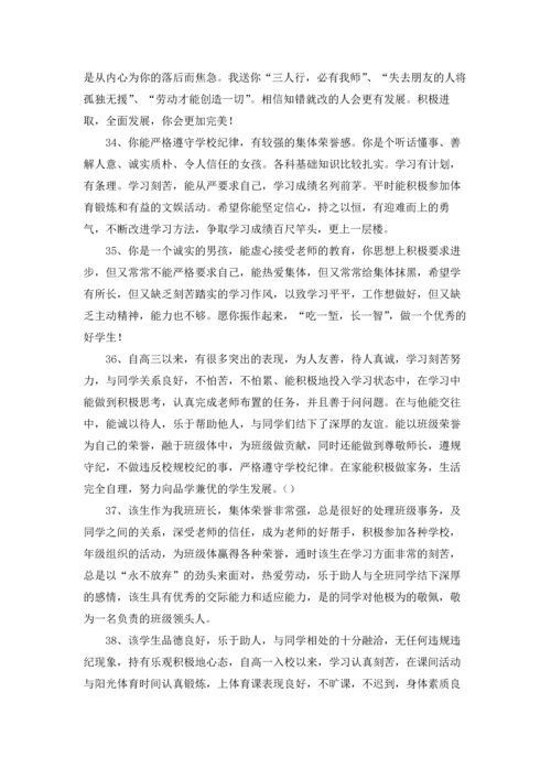 中学生综合素质评价评语大全.docx