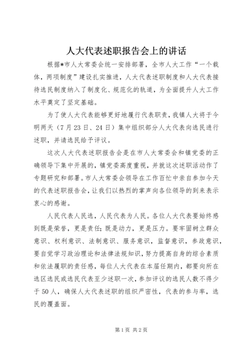 人大代表述职报告会上的致辞.docx