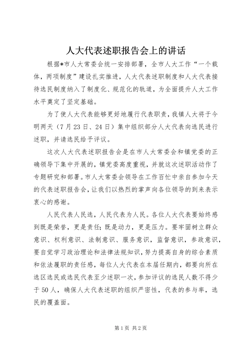 人大代表述职报告会上的致辞.docx