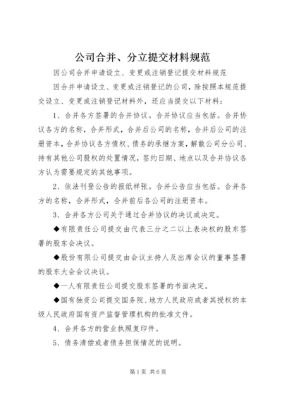 公司合并、分立提交材料规范.docx