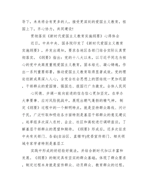 贯彻落实《新时代爱国主义教育实施纲要》心得体会.docx