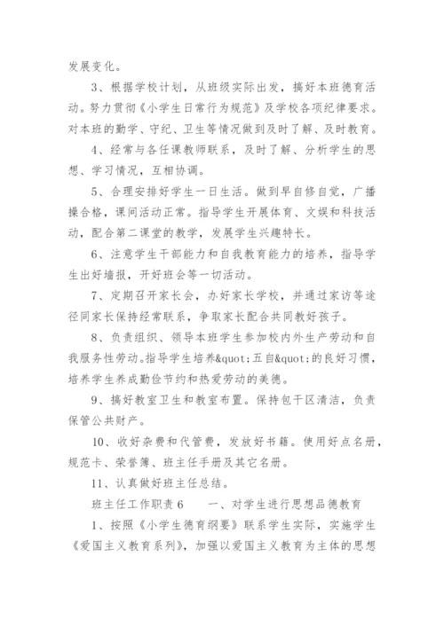 班主任工作职责.docx