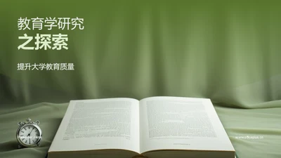 教育学研究之探索