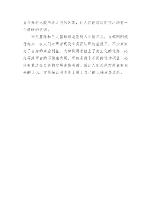 篮球论文开题报告.docx