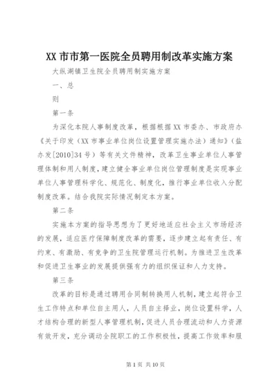 XX市市第一医院全员聘用制改革实施方案.docx