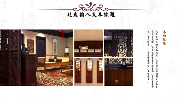 中式家居家具软装设计通用PPT模板