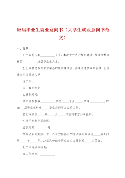 应届毕业生就业意向书大学生就业意向书范文