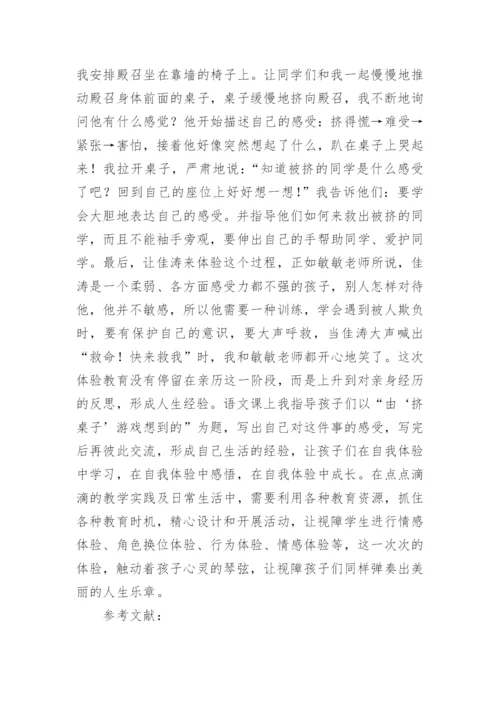 初探体验教育在特殊教育视障学生中的应用论文.docx