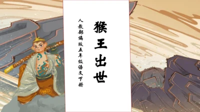 【核心素养】部编版语文五年级下册-7.猴王出世（课件）