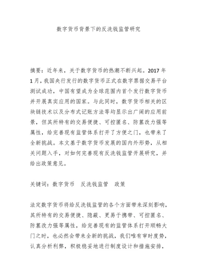 数字货币背景下的反洗钱监管研究