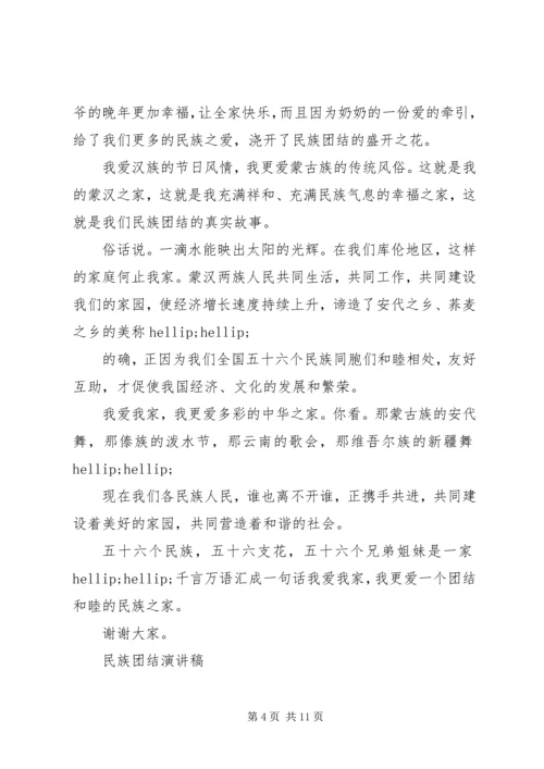 关于民族团结演讲稿优秀.docx