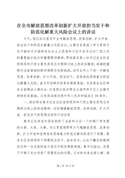 在全市解放思想改革创新扩大开放担当实干和防范化解重大风险会议上的讲话.docx