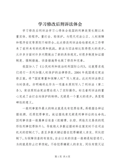 学习修改后刑诉法体会 (4).docx