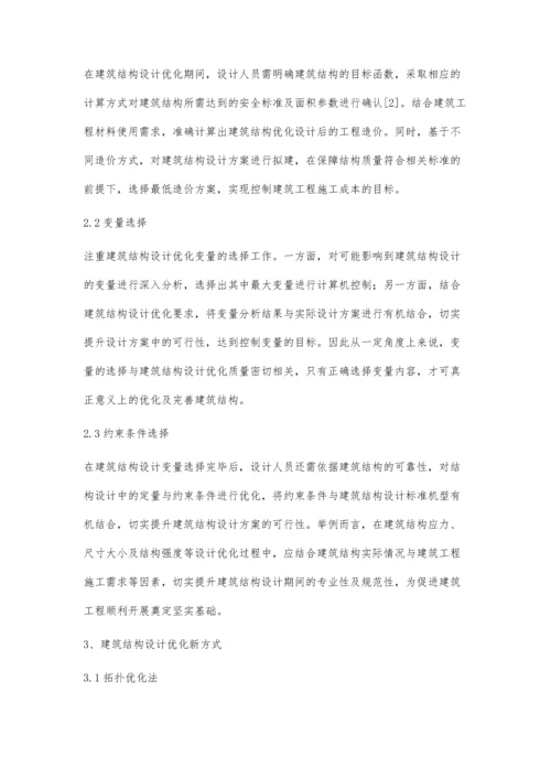 建筑结构设计优化设计新方法探析陈卓平.docx