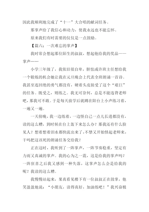 一次难忘的掌声作文500字.docx