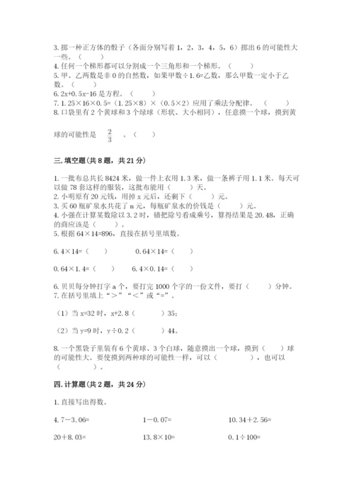 小学五年级上册数学期末考试试卷及完整答案（精选题）.docx