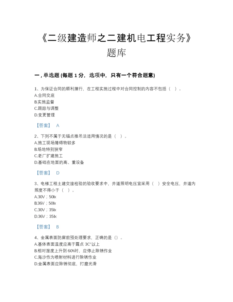 2022年中国二级建造师之二建机电工程实务自测模拟题库及一套参考答案.docx