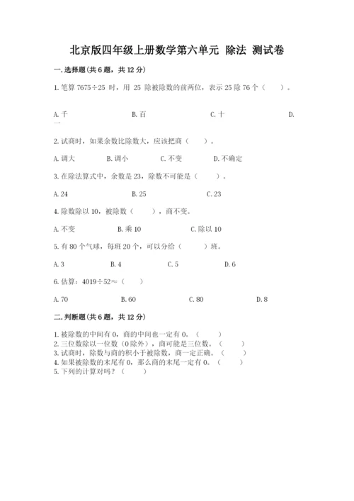北京版四年级上册数学第六单元 除法 测试卷（典型题）.docx