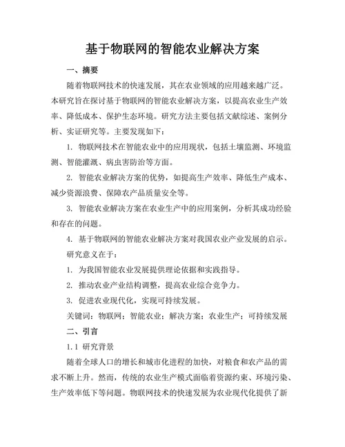 基于物联网的智能农业解决方案