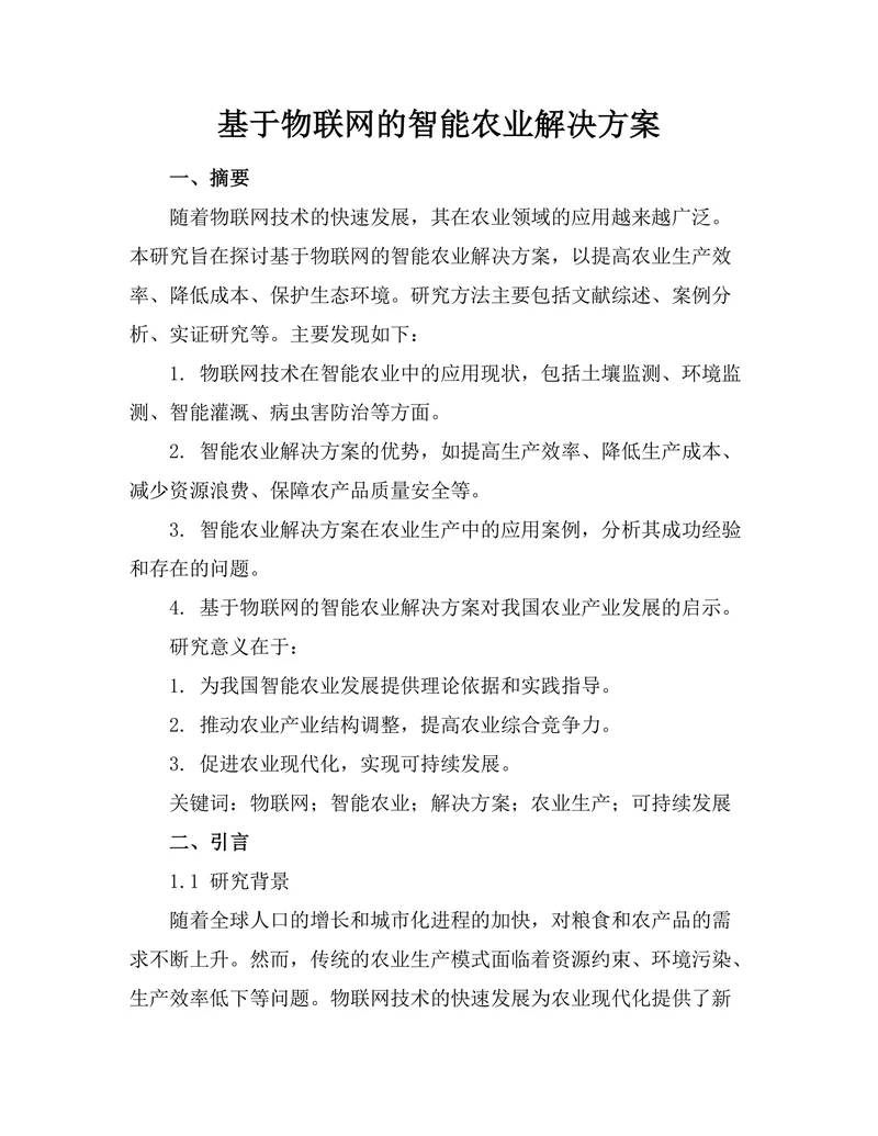 基于物联网的智能农业解决方案