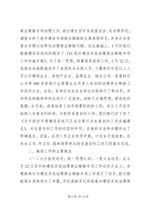 商业贿赂治理活动阶段性汇报.docx
