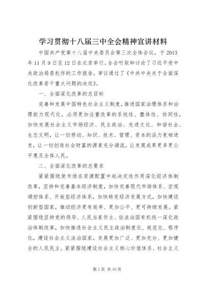 学习贯彻十八届三中全会精神宣讲材料.docx