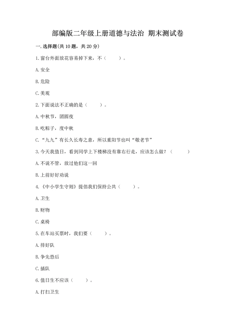 部编版二年级上册道德与法治 期末测试卷附完整答案（考点梳理）.docx