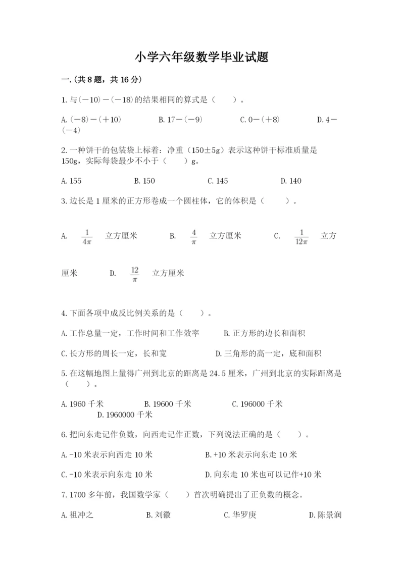 小学六年级数学毕业试题含答案（突破训练）.docx