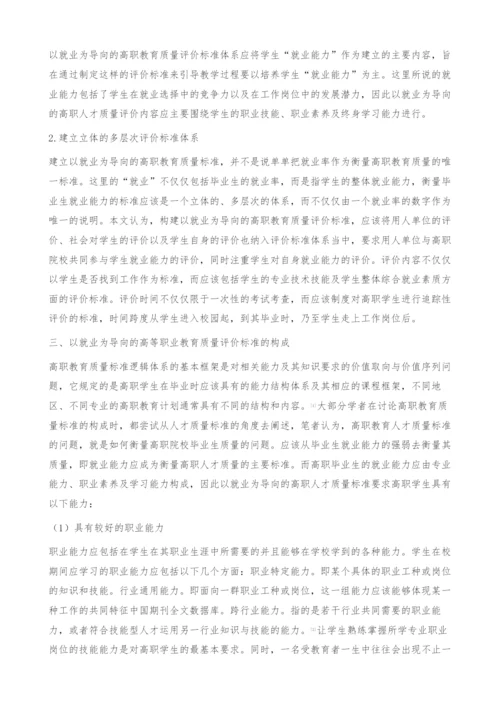 以就业为导向的高等职业教育质量评价标准问题探析[1].docx