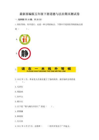 最新部编版五年级下册道德与法治期末测试卷（培优a卷）.docx