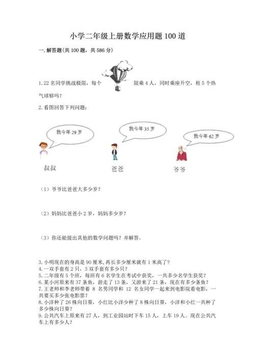 小学二年级上册数学应用题100道【中心小学】.docx
