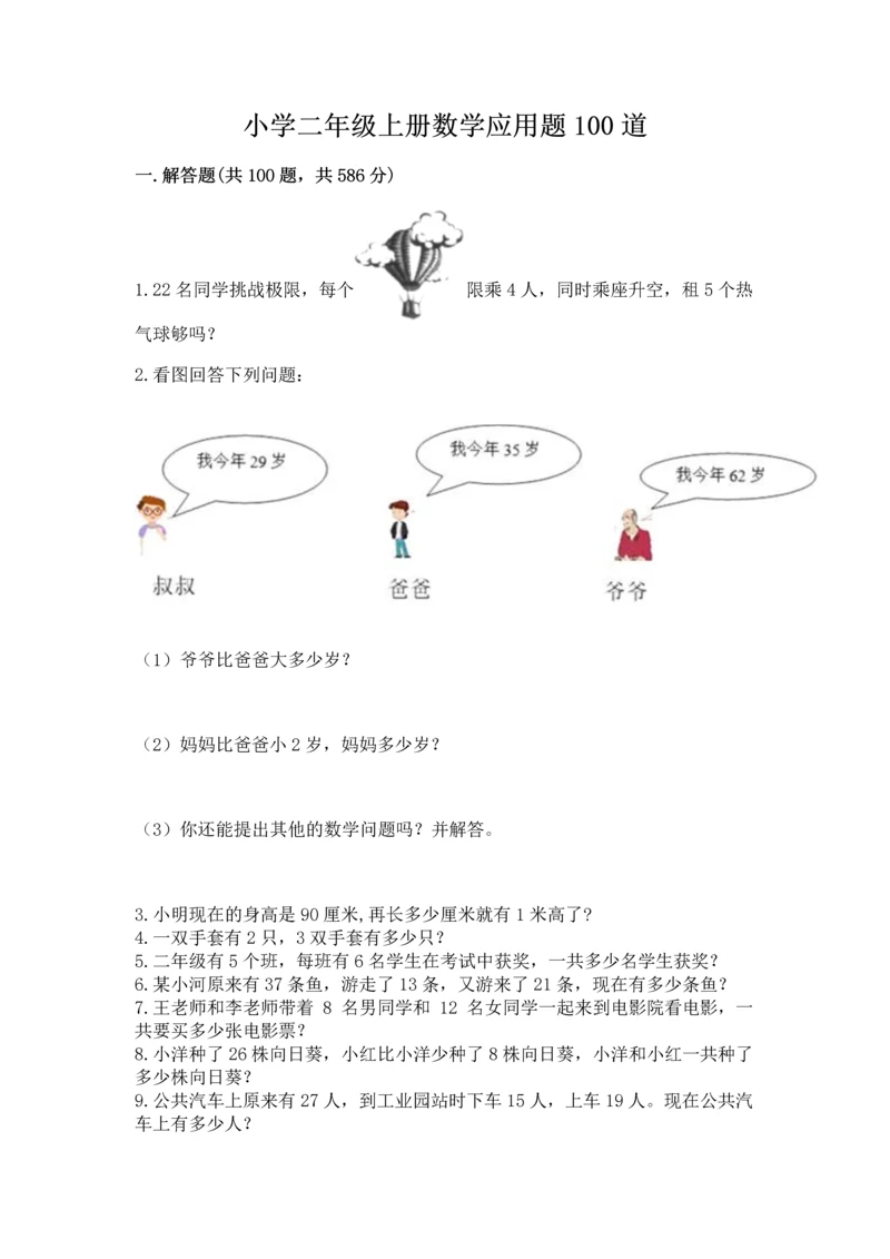 小学二年级上册数学应用题100道【中心小学】.docx