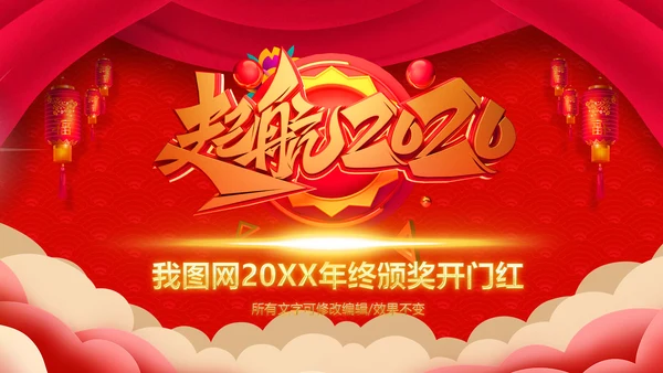喜庆新春贺岁年终颁奖年会PPT模板