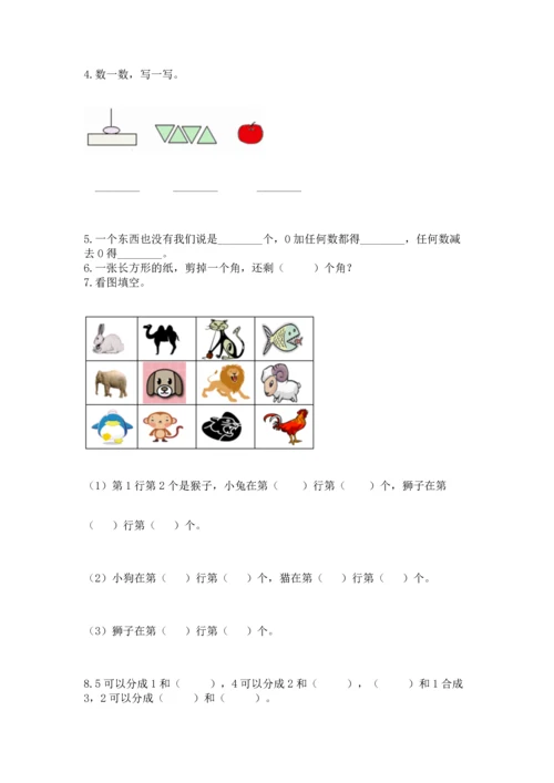 人教版一年级上册数学期中测试卷带答案（新）.docx