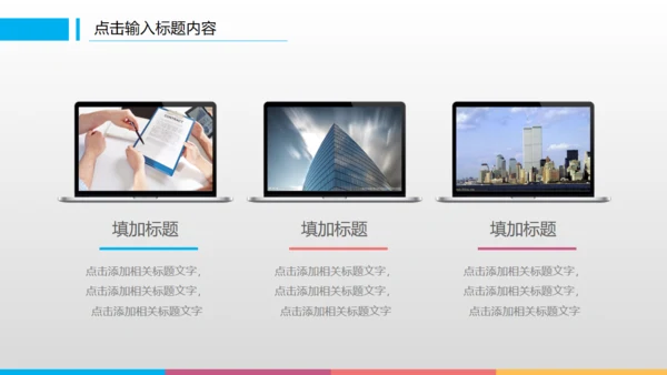 滑动点击炫彩工作计划总结通用PPT