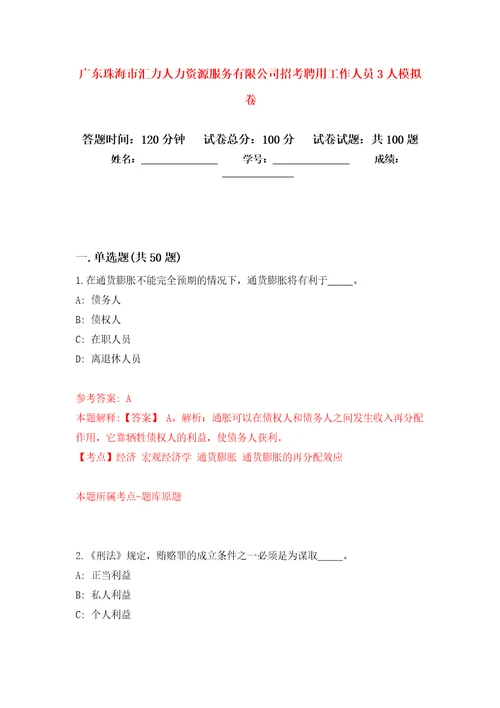 广东珠海市汇力人力资源服务有限公司招考聘用工作人员3人押题训练卷第4卷