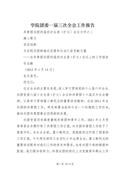 学院团委一届三次全会工作报告 (2).docx