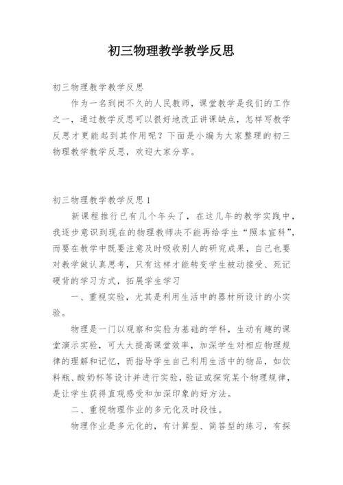 初三物理教学教学反思.docx