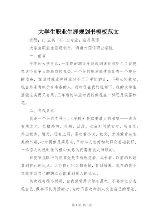 大学生职业生涯规划书模板范文.docx