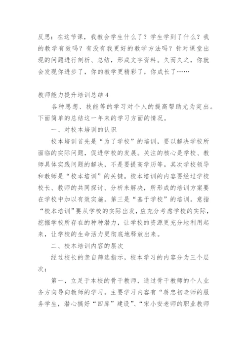 教师能力提升培训总结_5.docx