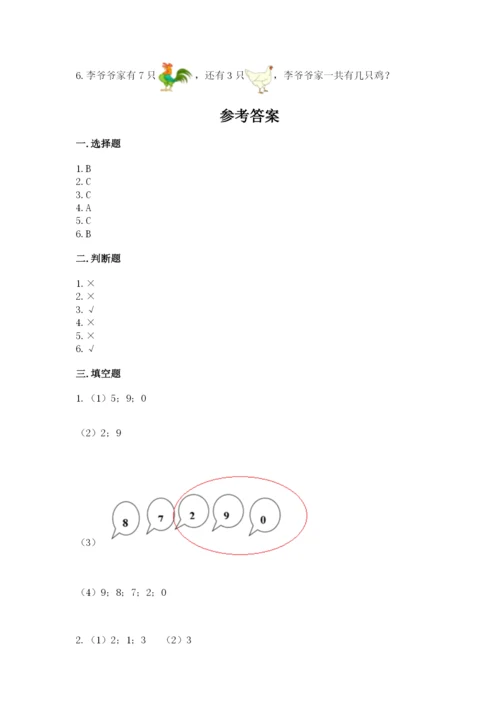 人教版一年级上册数学期末测试卷含答案【基础题】.docx