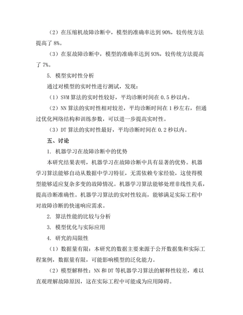 机器学习在故障诊断中的应用研究