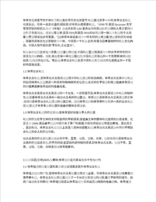 研究当代中国体育文化与体育公关礼仪