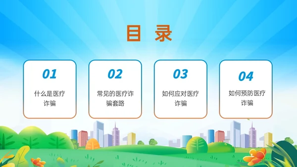 蓝色橙色卡通风预防医疗诈骗共促健康人生医疗诈骗讲座ppt反诈骗