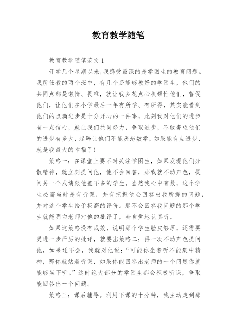 教育教学随笔.docx