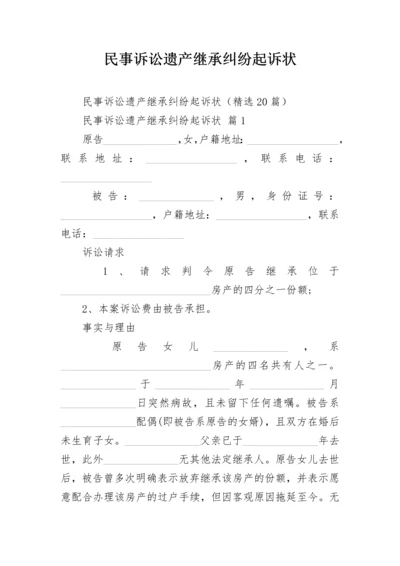 民事诉讼遗产继承纠纷起诉状.docx