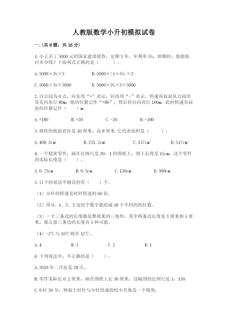 人教版数学小升初模拟试卷及完整答案【网校专用】.docx